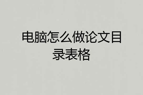 电脑怎么做论文目录表格