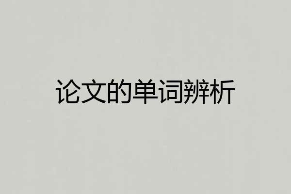 论文的单词辨析