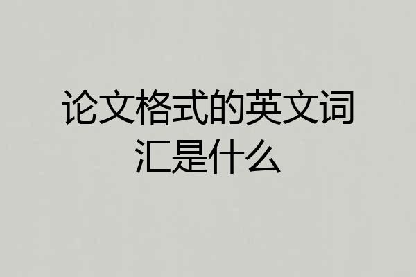 论文格式的英文词汇是什么