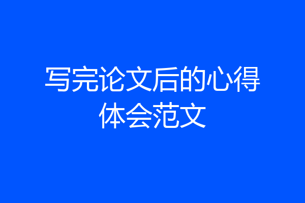 写完论文后的心得体会范文