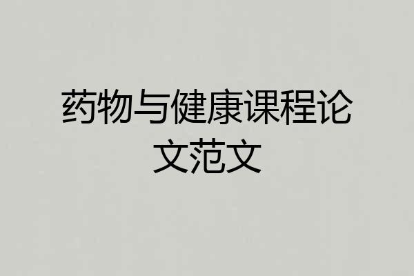 药物与健康课程论文范文