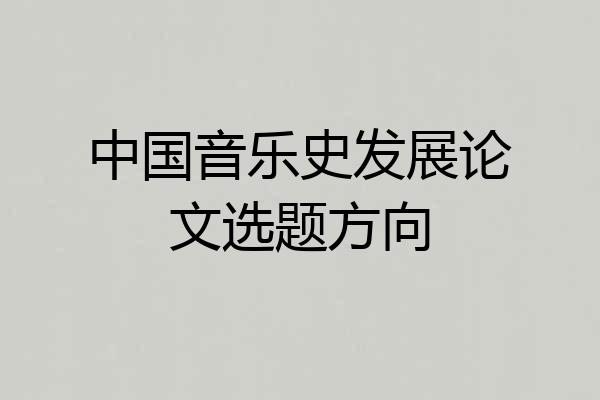 中国音乐史发展论文选题方向