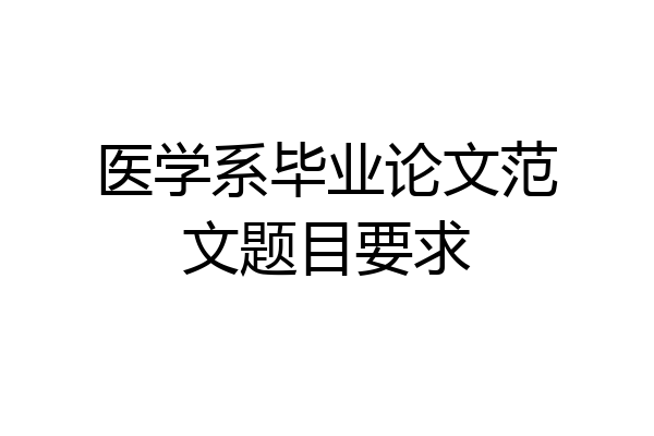 医学系毕业论文范文题目要求