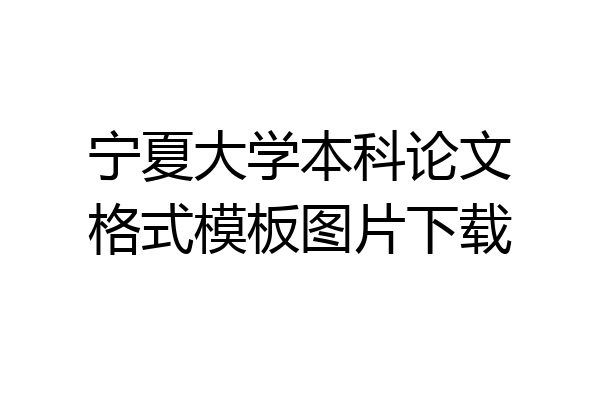 宁夏大学本科论文格式模板图片下载