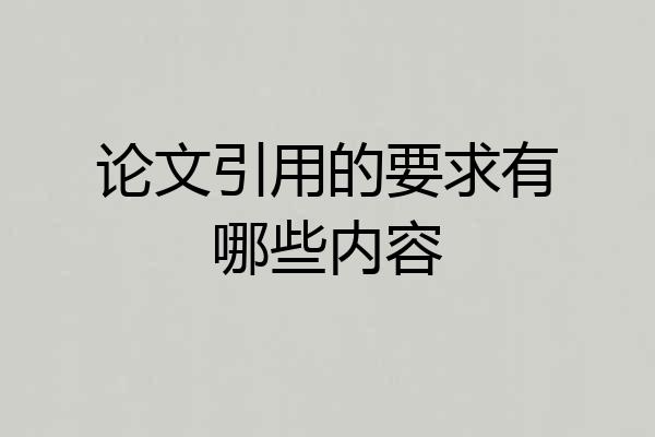论文引用的要求有哪些内容
