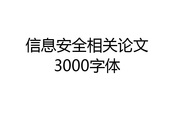 信息安全相关论文3000字体
