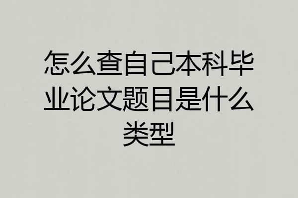 怎么查自己本科毕业论文题目是什么类型