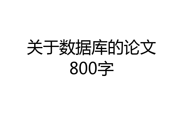 关于数据库的论文800字