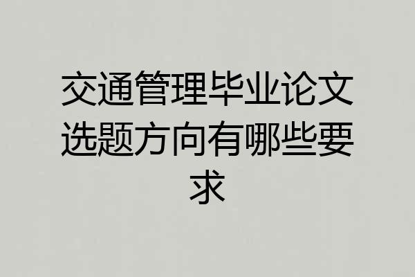 交通管理毕业论文选题方向有哪些要求