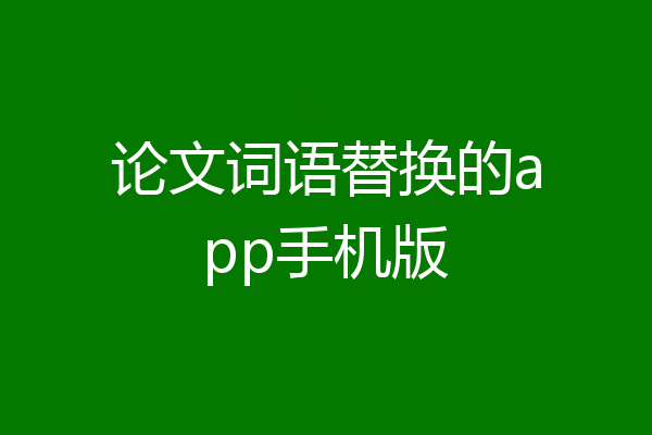 论文词语替换的app手机版