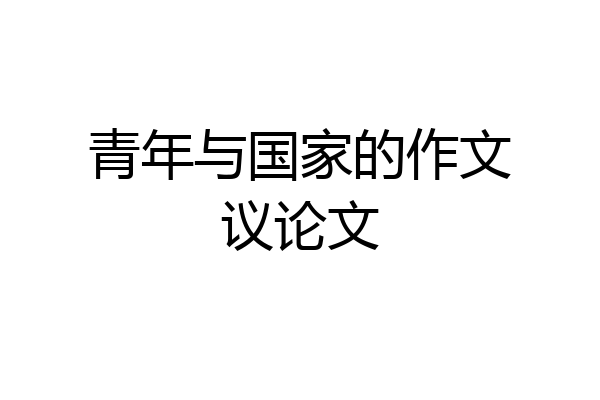 青年与国家的作文议论文