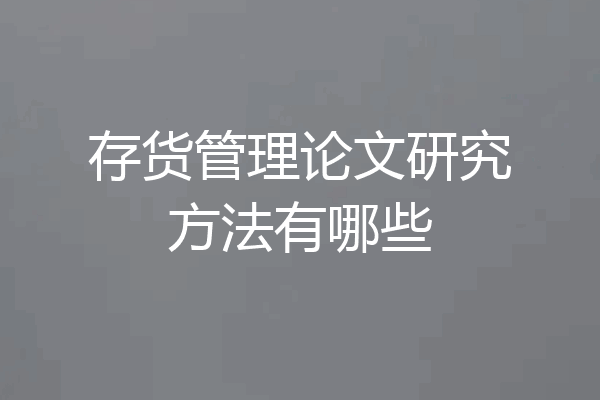 存货管理论文研究方法有哪些