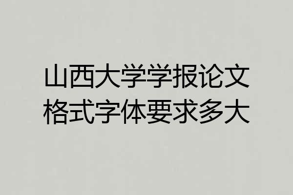 山西大学学报论文格式字体要求多大