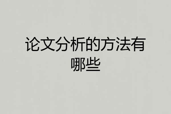 论文分析的方法有哪些