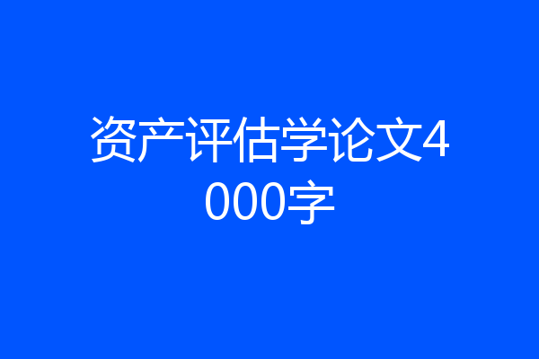 资产评估学论文4000字