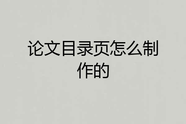 论文目录页怎么制作的