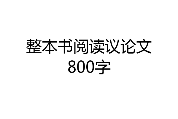 整本书阅读议论文800字