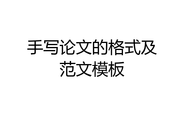 手写论文的格式及范文模板