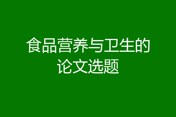 食品营养与卫生的论文选题