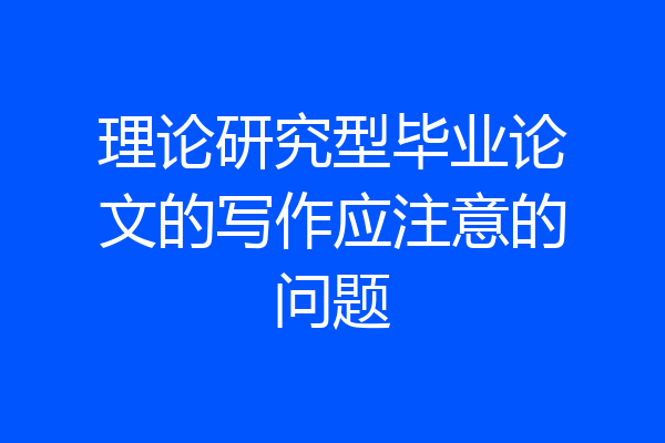 理论研究型毕业论文的写作应注意的问题