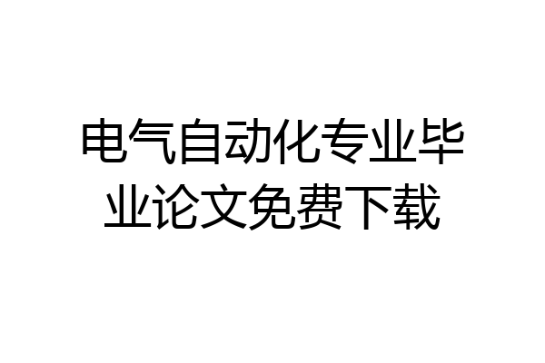 电气自动化专业毕业论文免费下载