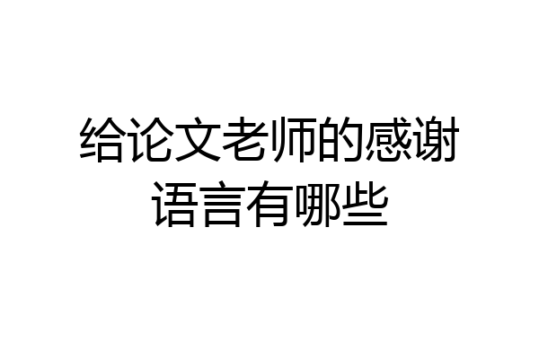 给论文老师的感谢语言有哪些