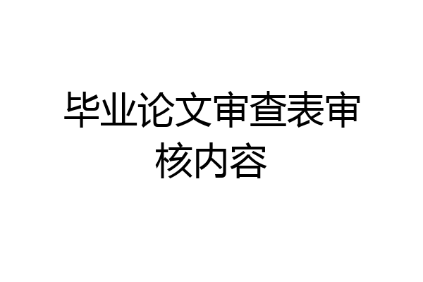 毕业论文审查表审核内容