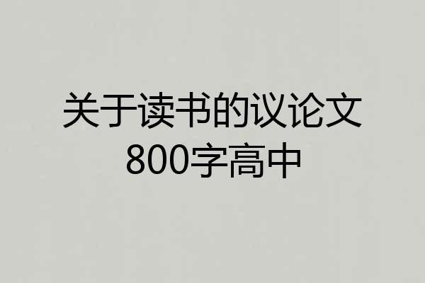 关于读书的议论文800字高中