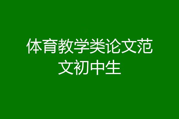体育教学类论文范文初中生