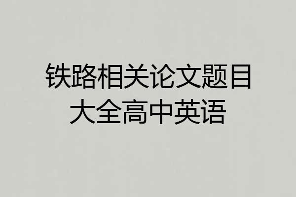 铁路相关论文题目大全高中英语
