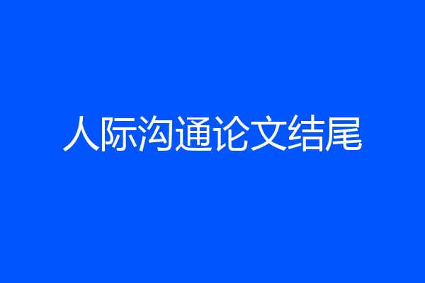 人际沟通论文结尾