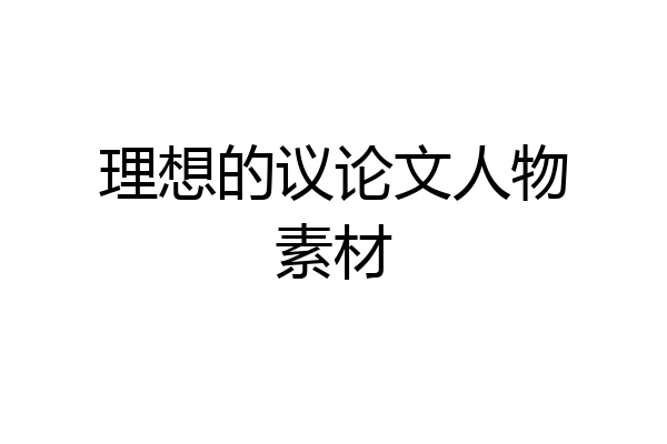 理想的议论文人物素材