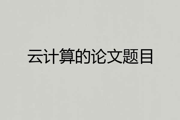 云计算的论文题目