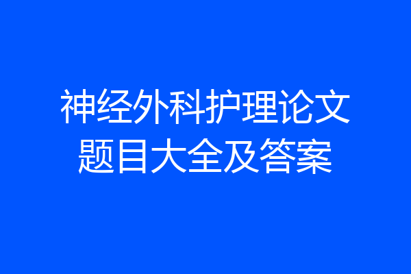 神经外科护理论文题目大全及答案