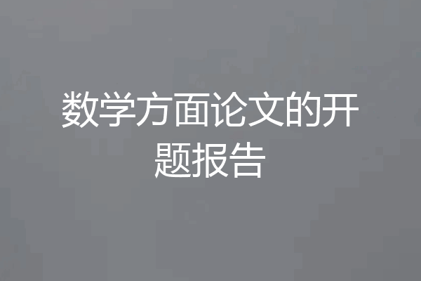 数学方面论文的开题报告