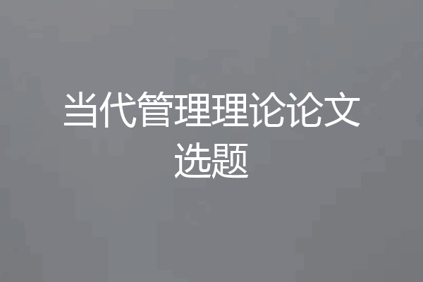 当代管理理论论文选题