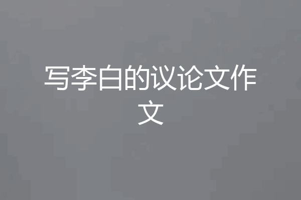 写李白的议论文作文