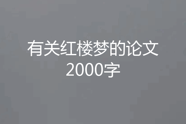 有关红楼梦的论文2000字