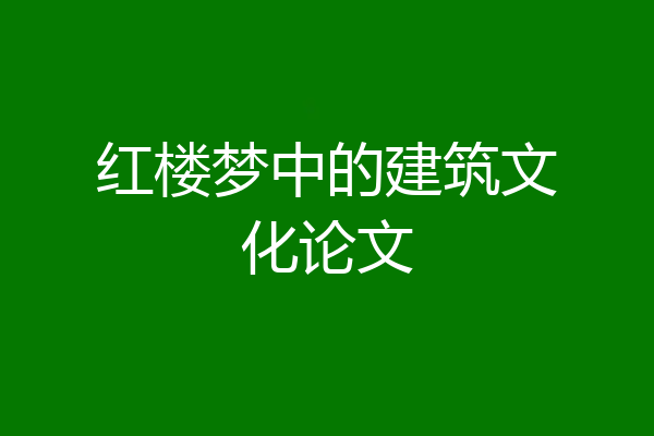 红楼梦中的建筑文化论文