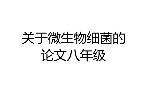 关于微生物细菌的论文八年级