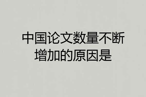 中国论文数量不断增加的原因是