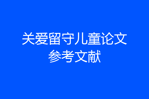 关爱留守儿童论文参考文献