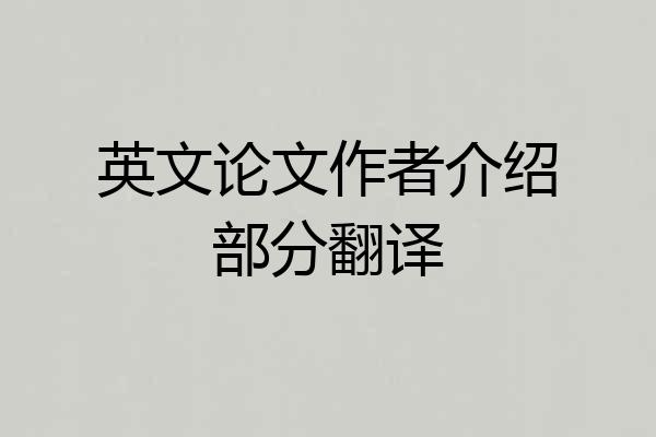 英文论文作者介绍部分翻译
