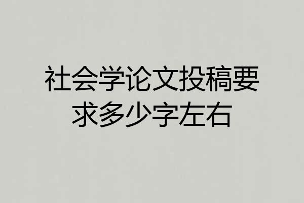 社会学论文投稿要求多少字左右