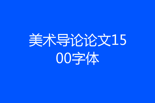 美术导论论文1500字体