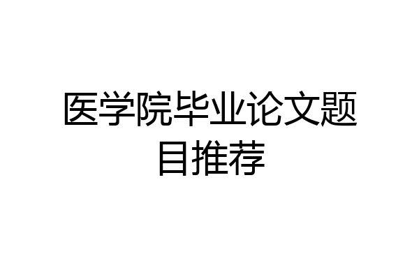 医学院毕业论文题目推荐