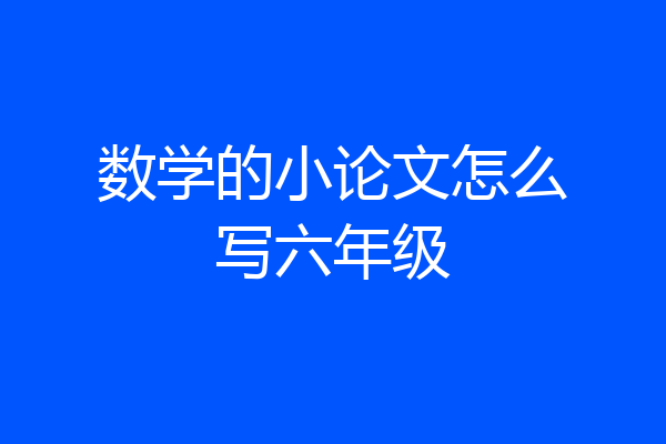 数学的小论文怎么写六年级