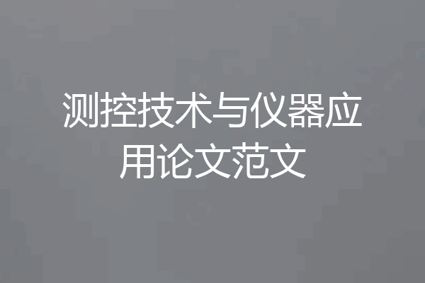 测控技术与仪器应用论文范文