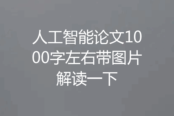 人工智能论文1000字左右带图片解读一下