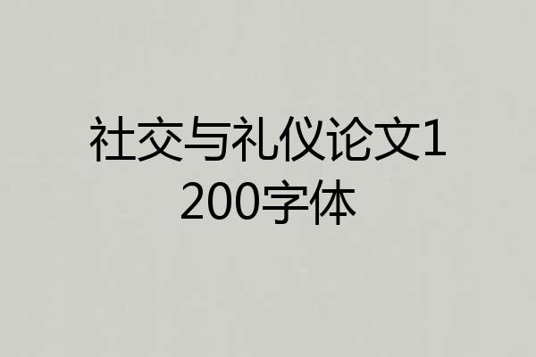 社交与礼仪论文1200字体